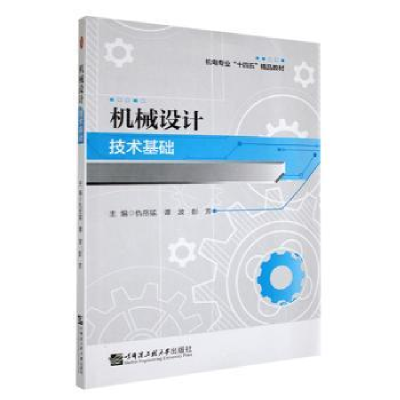 音像机械设计技术基础仇岳猛,谭波,彭芳主编