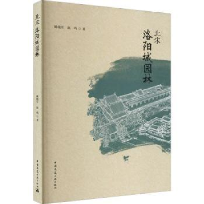 音像北宋洛阳城园林姚晓军,赵鸣