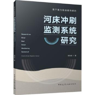 音像基于重力驱动磁传感的河床冲刷监测系统研究杨则英