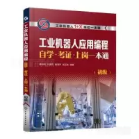 音像工业机器人应用编程学··上岗一本通(初级)韩鸿鸾[等]编著