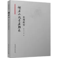 音像峨眉山风景名胜区景观析要李雄 肖遥