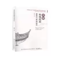 音像中国传统民居建筑与装饰研究曾明