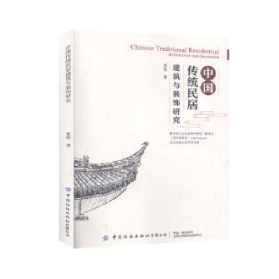 音像中国传统民居建筑与装饰研究曾明