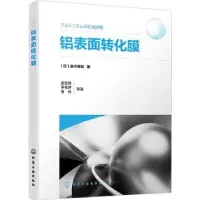 音像铝表面转化膜[日]金子秀昭