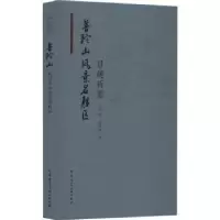 音像普陀山风景名胜区景观析要李雄,孙漪南