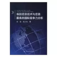 音像我国信息技术与信息服务的国际竞争力分析张雷,张少杰