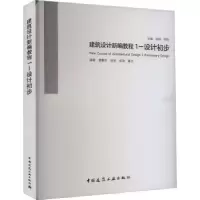 音像建筑设计新编教程.1,设计初步吴越,陈翔主编