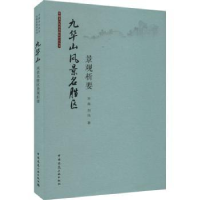 音像九华山风景名胜区景观析要李雄,刘玮