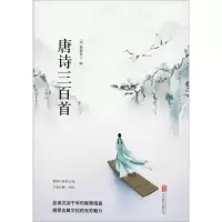 音像唐诗三百首(清)蘅塘退士