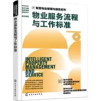 音像物业服务流程与工作标准时代华商物业管理策划中心组织编写