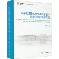 音像空港枢纽建筑电气及智慧设计关键技术研究与实践沈育祥