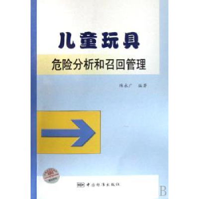 音像儿童玩具危险分析和召回管理陈永广