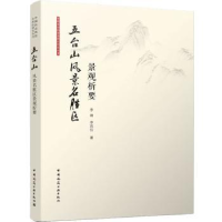 音像五台山风景名胜区景观析要李雄 李凤仪
