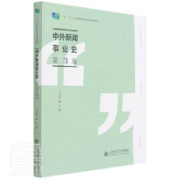 音像中外新闻事业史(第3版)编者:王卫明|责编:王强//吴纯燕