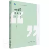 音像中外新闻事业史(第3版)编者:王卫明|责编:王强//吴纯燕