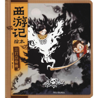 音像三打白骨精(明)吴承恩,狐狸家