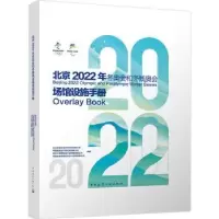 音像年和残场馆设施手册年和残组织委员会规划建设部