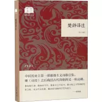 音像楚辞译注李山译注