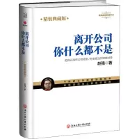 音像离开公司你什么都不是 精装典藏版赵强
