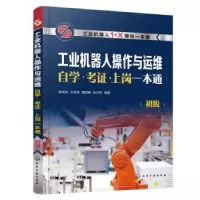 音像工业机器人操作与运维学··上岗一本通(初级)韩鸿鸾[等]编著