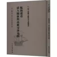 音像航海述奇 满清入关前与高丽交涉史料(清)钱锴译