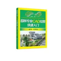 音像园林专业CAD绘图快速入门(视频+案例版)谭荣伟编著