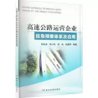 音像高速公路运营企业应急预案体系及应用韩奕波[等]编著