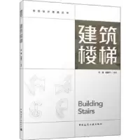 音像建筑楼梯付强,张颖宁编著