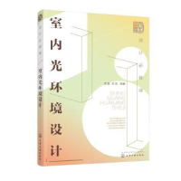 音像设计必修课:室内光环境设计高蕾,王恒编著