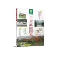 音像日本庭园图鉴[日]宫元健次