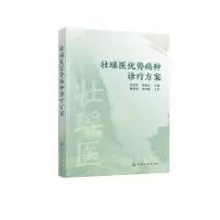 音像壮瑶医优势病种诊疗方案岳桂华,黄国东主编