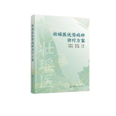 音像壮瑶医优势病种诊疗方案岳桂华,黄国东主编