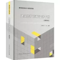 音像建筑结构荷载设计手册(第4版)沙志国,沙安