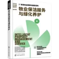 音像物业保洁服务与绿化养护时代华商物业管理策划中心组织编写