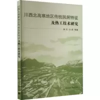 音像川西北高寒地区传统民居特征及热工技术研究杨尽, 刘燕,等