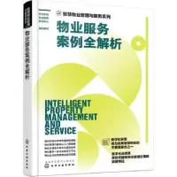 音像物业服务案例全解析时代华商物业管理策划中心组织编写