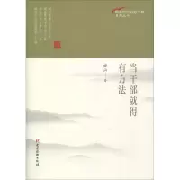 音像当干部就得有方法晓山