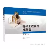 音像电梯工程制图习题集张颖主编