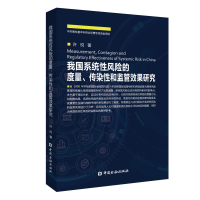 音像我国系统风险的度量.传染和监管效果研究许悦 著