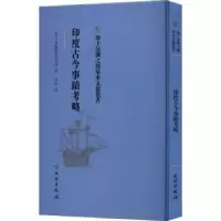 音像印度古今事迹考略(英)货尔况兑奈司著