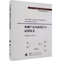 音像机械产品寿命设计与试验技术霞,金毅