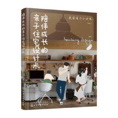 音像陪伴成长的亲子住宅设计术邵梦实编著