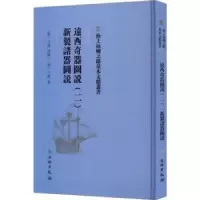 音像远西奇器图说(二) 新制诸器图说(明)王征著