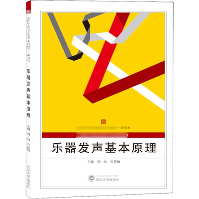 音像乐器发声基本原理周一鸣、许慧敏 主编