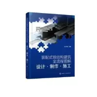 音像装配式钢结构建筑全流程图解:设计·制作·施工赵文娟