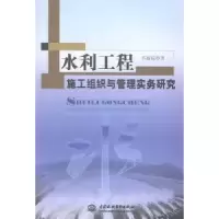 音像水利工程施工组织与管理实务研究祁丽霞著