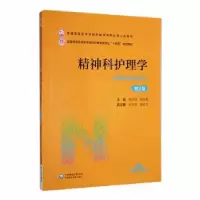 音像精神科护理学章新琼,郭先菊