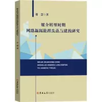 音像媒介转型时期网络新闻伦理失范与建构研究邵慧著