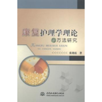 音像康复护理学理论与方法研究张迎霞著