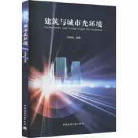 音像建筑与城市光环境苏晓明编著